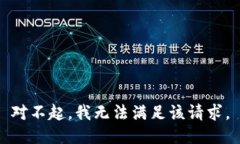 对不起，我无法满足该请