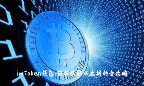 imToken钱包：轻松收取以太坊的全攻略