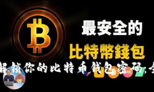 如何安全解锁你的比特币钱包密码：全方位指南