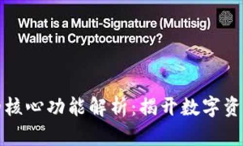 比特币钱包的核心功能解析：揭开数字资产管理的秘密