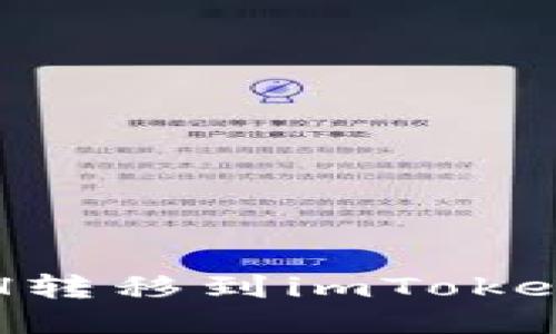 轻松矿工ETH转移到imToken的钱包指南