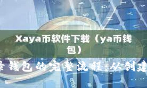 全面解析Web3登录钱包的完整流程：从创建到使用的每个细节