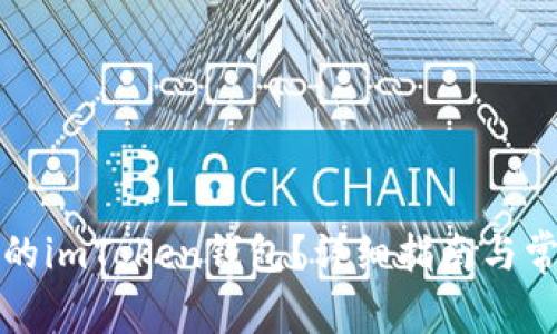 如何找回你的imToken钱包？详细指南与常见问题解答