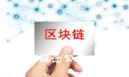 2023年必知的Web3概念公司：重新定义互联网未来