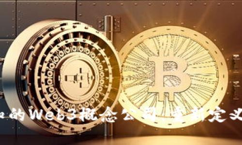 2023年必知的Web3概念公司：重新定义互联网未来