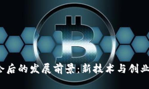 Web3香港峰会后的发展前景：新技术与创业机遇的交汇点