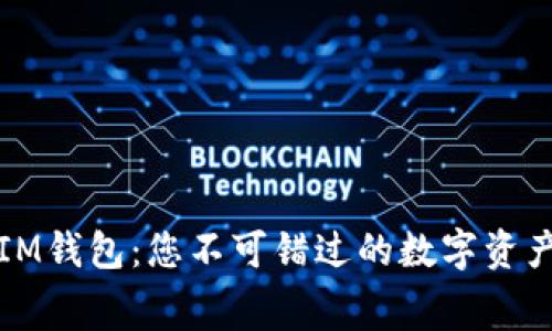 获取免费IM钱包：您不可错过的数字资产管理利器