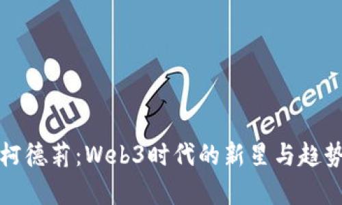 探秘柯德莉：Web3时代的新星与趋势分析