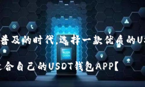 在这个加密货币日益普及的时代，选择一款优质的USDT钱包APP至关重要

深入解析：如何选择适合自己的USDT钱包APP？