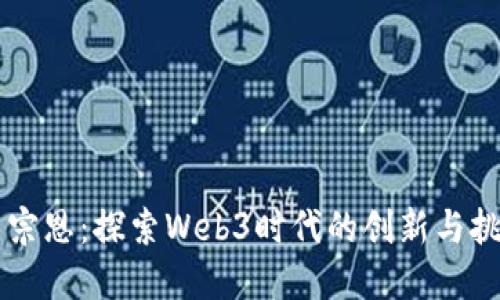 李宗恩：探索Web3时代的创新与挑战