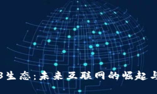 探秘Web3生态：未来互联网的崛起与创新应用