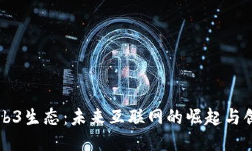 探秘Web3生态：未来互联网的崛起与创新应用