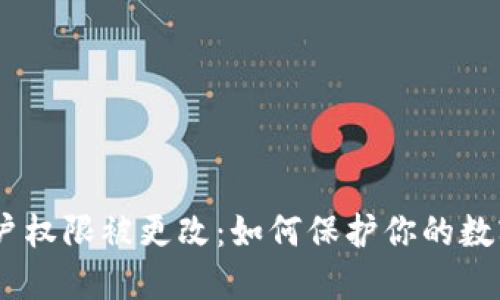 imToken账户权限被更改：如何保护你的数字资产安全？
