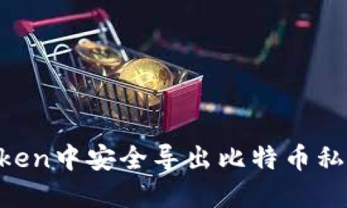 如何在imToken中安全导出比特币私钥：全面指南