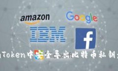 如何在imToken中安全导出比