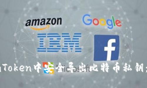 如何在imToken中安全导出比特币私钥：全面指南