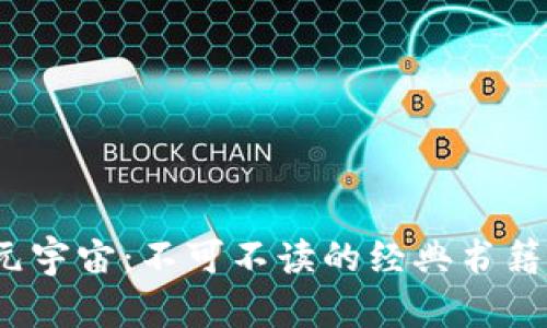 探索Web3元宇宙：不可不读的经典书籍与前沿思维