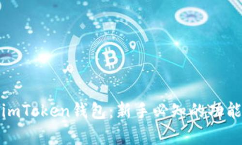 全面解析imToken钱包：新手必知的功能与安全性