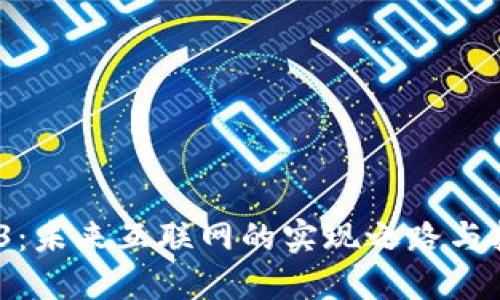 Web3：未来互联网的实现之路与挑战 