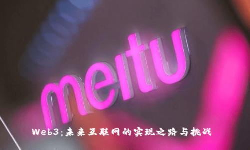 Web3：未来互联网的实现之路与挑战 