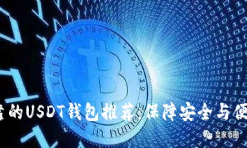 2023年最可靠的USDT钱包推荐：保障安全与便捷的最佳选择