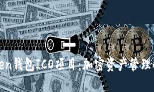 探索imToken钱包ICO项目：加密资产管理的未来趋势