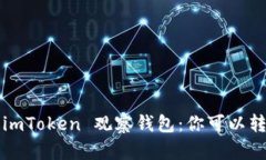 揭秘 imToken 观察钱包：你可以转账吗？