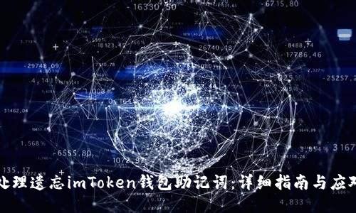 如何处理遗忘imToken钱包助记词：详细指南与应对策略