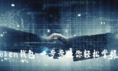 如何下载ImToken钱包：一步步教你轻松掌握数字资产管理