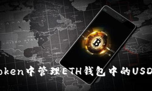 如何在imToken中管理ETH钱包中的USDT：全面指南