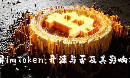 了解imToken：开源与否及其影响分析