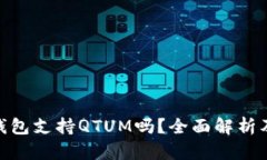 imToken钱包支持QTUM吗？全面解析及使用指南