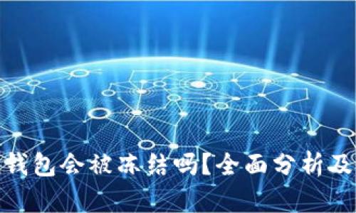 imToken钱包会被冻结吗？全面分析及用户指南