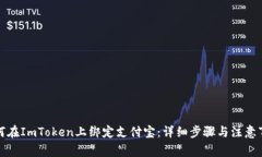 如何在ImToken上绑定支付宝：详细步骤与注意事项