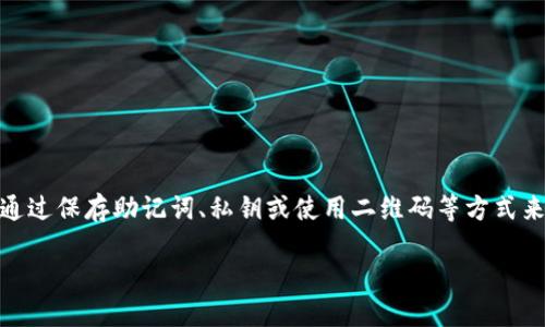 jieguoimToken收款地址是可以备份的。备份方式可以通过保存助记词、私钥或使用二维码等方式来实现，以确保在需要时可以方便地找到和使用。/jieguo

如何安全高效地备份imToken收款地址
