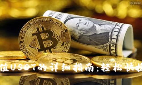 IM钱包充值USDT的详细指南：轻松快捷一步到位