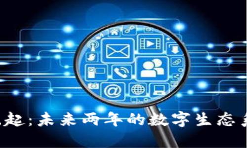 Web3崛起：未来两年的数字生态系统变革