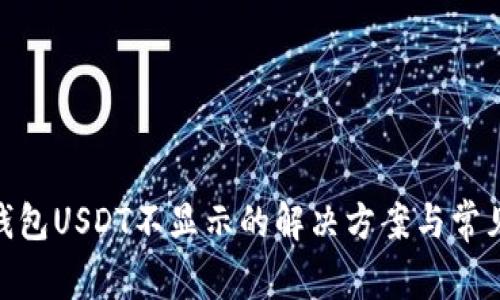 imToken钱包USDT不显示的解决方案与常见问题解析