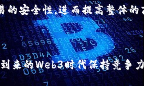 阿里巴巴与Web3的前景：探索未来的数字经济

阿里巴巴, Web3, 区块链, 数字经济, 去中心化/guanjianci

引言：数字经济的新维度

在全球数字经济快速发展的今天，不同的技术创新层出不穷。其中，Web3作为互联网的第三代发展阶段，正逐渐吸引着企业和开发者的广泛关注。人们开始探讨，阿里巴巴，作为中国最大的电子商务平台之一，是否会在这一波潮流中占据一席之地？本文将就阿里巴巴与Web3的关系展开深入探讨，分析阿里巴巴在区块链和去中心化经济中的潜在机会和挑战。

Web3的基本概念及其重要性

Web3是一个全新的互联网概念，它强调去中心化、用户控制和数据安全。与传统的Web1.0和Web2.0相比，Web3更加强调用户在网络中的权利，并通过区块链技术来实现数据的透明性和安全性。在Web3的模型中，用户不仅是信息的消费方，还是数据的拥有者，甚至是网络治理的一部分。这种新模式将改变社会的各个层面，包括商业、社交乃至政治。

阿里巴巴的当前布局

阿里巴巴成立于1999年，经过多年的发展，已经成为了全球最大的综合性电子商务平台之一。它通过阿里云、支付宝、速卖通等多个业务体系构建了一个庞大的生态系统。在这个生态系统中，阿里巴巴不仅在电商领域占据领先地位，还在云计算、金融科技和物流等多个领域展现出强大的实力。

尽管阿里巴巴在许多技术上有显著的投入，然而关于Web3的相关动态却相对较少。尽管如此，这并不意味着阿里巴巴对Web3完全没有关注。实际上，阿里巴巴的区块链技术研发已有所涉及，其旗下的阿里云在区块链云服务方面也具备一定的竞争力。

阿里巴巴与区块链的初步探索

早在几年前，阿里巴巴就已开始注重区块链技术的开发。例如，阿里旗下的蚂蚁链（AntChain）被认为是全球最大的区块链平台之一。蚂蚁链不仅支持数字身份验证、供应链管理等应用，而且在金融服务、数据安全等领域也发挥了重要作用。这些技术的应用为区块链在商业领域的推广和落地提供了极大的助力。

通过技术的不断创新，阿里巴巴希望能够利用区块链实现透明、高效、安全的商业环境。例如，在2019年，阿里巴巴推出了基于区块链技术的国际贸易平台，旨在减少贸易中的欺诈行为，提高交易的可信度。这一举措显示出阿里巴巴在区块链领域的持续投入，并为其在Web3的探索奠定了基础。

Web3对阿里巴巴的潜在影响

如果阿里巴巴积极拥抱Web3，可能会对其未来业绩产生重大影响。首先，Web3具备高度的去中心化特性，能够打破传统的中心化商业模式，为阿里巴巴提供新的商业机会。例如，通过去中心化的平台，阿里巴巴可能能够与众多小型企业合作，推出更加个性化和多样化的产品与服务，从而提升用户体验并增加黏性。

其次，Web3将加强用户的隐私保护和数据安全，这对于阿里巴巴这样的大型平台尤其重要。在过去的几年里，数字隐私问题一直是公众关注的焦点，许多用户对数据如何被收集和使用感到不安。如果阿里巴巴利用Web3来提升数据安全性，将极大提升用户的信任度，并有助于赢得更多的用户。

阿里巴巴面临的挑战

尽管阿里巴巴在数字经济领域拥有强大的资源和技术，但在Web3的进一步发展中，仍面临若干挑战。首先，Web3仍处于快速发展的早期阶段，相关技术和标准并未完全确定。因此，阿里巴巴需要评估风险，并谨慎制定技术发展策略，以避免资源的浪费和错误的市场判断。

此外，市场竞争的激烈性也是阿里巴巴需要考虑的因素。Web3的到来吸引了许多新兴创业公司，这些公司通常灵活、创新，容易针对市场的新需求进行调整。与此同时，全球范围内的科技巨头亦在积极布局Web3，这让竞争变得更加复杂。阿里巴巴需要在技术创新和用户体验方面付出更多努力，以维持其市场地位。

展望未来：阿里巴巴与Web3的融合之路

尽管面临诸多挑战，但阿里巴巴若能充分挖掘Web3的潜力，仍然可望在未来的数字经济中继续领跑。首先，阿里巴巴现有的庞大用户基础和丰富的数据资源，将是它在Web3领域发展的一大优势。通过分析消费者行为和需求，阿里巴巴可以设计出更符合市场动态的产品和服务，从而吸引更多的用户参与。

此外，阿里巴巴已有的区块链技术基础可以为其开展Web3相关业务提供助力。阿里可以运用现有的技术，探索如何通过去中心化的解决方案提升用户体验，增加交易的安全性，进而提高整体的商业效率。

结语

综上所述，阿里巴巴在Web3的探索中拥有许多机遇，同时也面临不少挑战。作为一个发展成熟的企业，阿里巴巴必须在技术创新和市场策略上积极应对，才能在即将到来的Web3时代保持竞争力。未来，阿里巴巴将如何融入这一新兴的数字经济形态，值得我们持续关注。