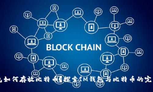 IM钱包如何存放比特币？探索IM钱包与比特币的完美结合