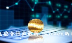 以太坊钱包安全性大解析：imToken的优势与风险