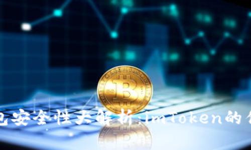 以太坊钱包安全性大解析：imToken的优势与风险