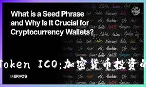 探索imToken ICO：加密货币投资的新趋势