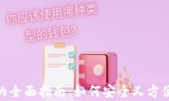 PIG币存放在IM钱包的全面指南：如何安全又方便地