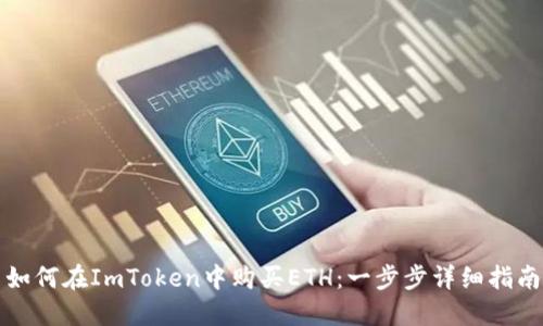 如何在ImToken中购买ETH：一步步详细指南