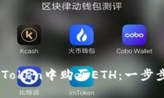 如何在ImToken中购买ETH：一步步详细指南