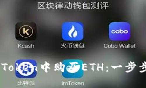 如何在ImToken中购买ETH：一步步详细指南