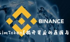 芯链未上imToken？揭开背后的原因与未来展望