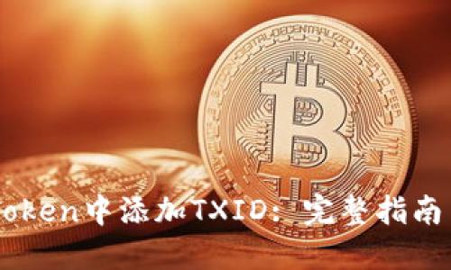 如何在ImToken中添加TXID: 完整指南与操作技巧