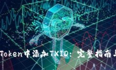 如何在ImToken中添加TXID: 完整指南与操作技巧